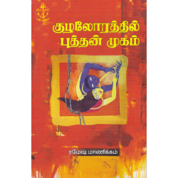 குழலோரத்தில் புத்தன் முகம்