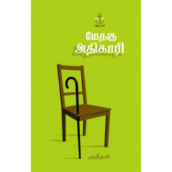 மேதகு அதிகாரி