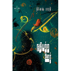 நதியற்ற ஊர்