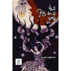 ஒரு பகல் ஒரு கடல் ஒரு வனம்