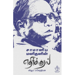 சாமானிய மனிதனின் எதிர்க்குரல்