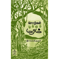 சொற்கள் பூக்கும் மரம்