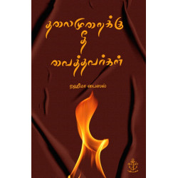 தலைமுறைக்கு தீ வைத்தவர்கள்