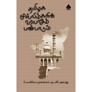 தமிழக முஸ்லிம்களின் வரலாறும் பண்பாடும்
