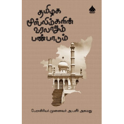 தமிழக முஸ்லிம்களின் வரலாறும் பண்பாடும்