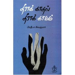 தீராக் காதல் தீராக் காமம்