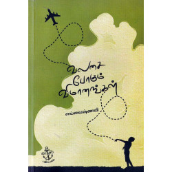 வலசை போகும் விமாணங்கள்