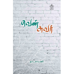 வெண் சுவர்