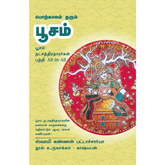 பொற்காலம் தரும் பூசம் பொற்காலம் தரும் பூசம்