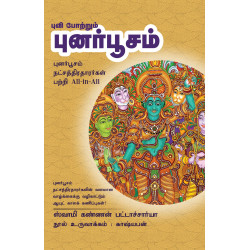 புவி போற்றும் புனர்பூசம்