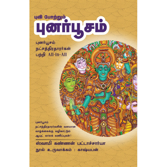 புவி போற்றும் புனர்பூசம் புவி போற்றும் புனர்பூசம்