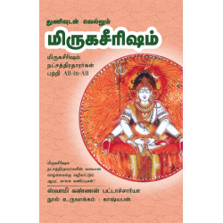 துணிவுடன் வெல்லும் மிருகசீரிஷம் 