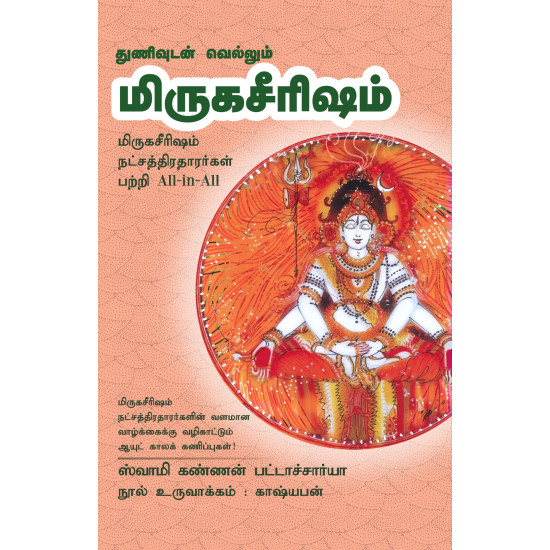 துணிவுடன் வெல்லும் மிருகசீரிஷம் துணிவுடன் வெல்லும் மிருகசீரிஷம்