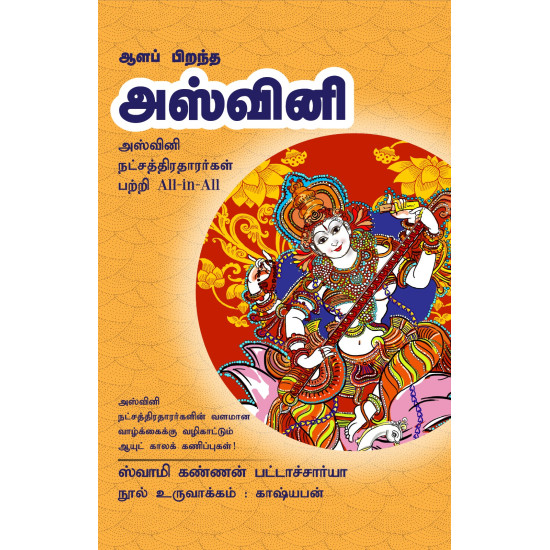ஆளப் பிறந்த அஸ்வினி ஆளப் பிறந்த அஸ்வினி