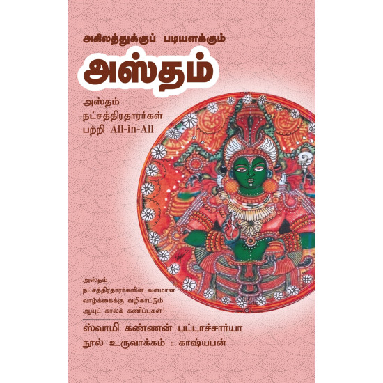 அகிலத்துக்குப் படியளக்கும் அஸ்தம் அகிலத்துக்குப் படியளக்கும் அஸ்தம்