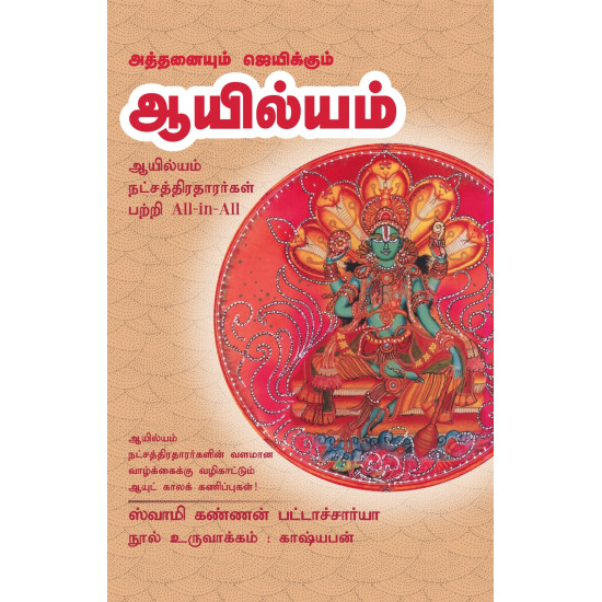 அத்தனையும் ஜெயிக்கும் ஆயில்யம் அத்தனையும் ஜெயிக்கும் ஆயில்யம்