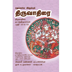 தெய்வமே விரும்பும் திருவாதிரை