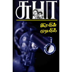 இரவின் முடிவில்