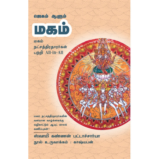 ஜெகம் ஆளும் மகம் ஜெகம் ஆளும் மகம்