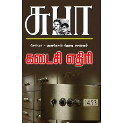 கடைசி எதிரி