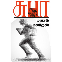 மணல் மனிதன்