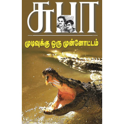 முடிவுக்கு ஒரு முன்னோட்டம்  முடிவுக்கு ஒரு முன்னோட்டம்