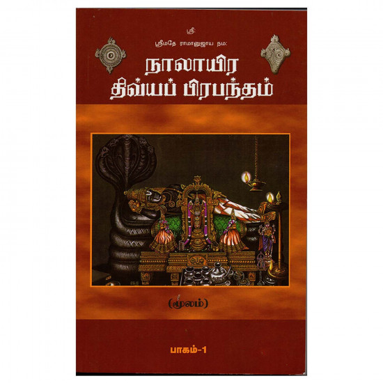 நாலாயிர திவ்ய பிரபந்தம்: மூலம் உரையும் (2 பாகங்கள்)