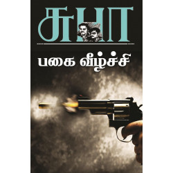 பகை வீழ்ச்சி