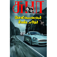 செல்வாவை சீண்டாதே