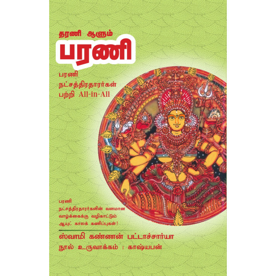 தரணி ஆளும் பரணி தரணி ஆளும் பரணி