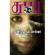 துணிந்து நில் செல்வா