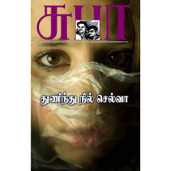 துணிந்து நில் செல்வா