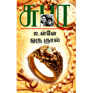உள்ளே ஒரு குரல்