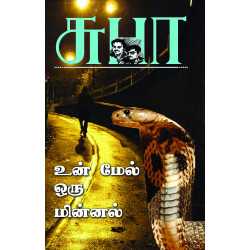 உன் மேல் ஒரு மின்னல்