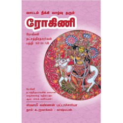 வாட்டம் நீக்கி வாழ்வு தரும் ரோகிணி  வாட்டம் நீக்கி வாழ்வு தரும் ரோகிணி