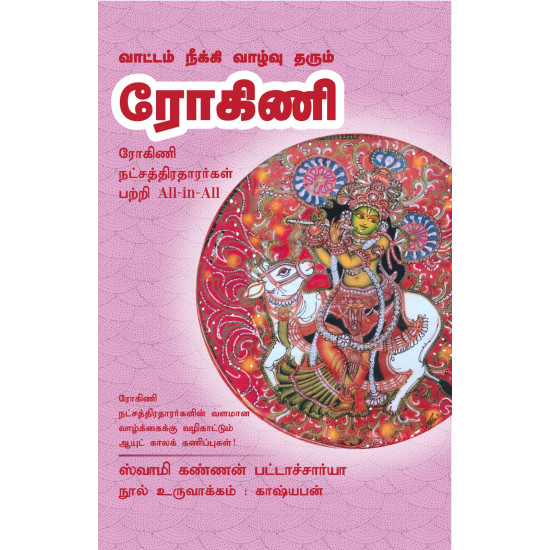 வாட்டம் நீக்கி வாழ்வு தரும் ரோகிணி வாட்டம் நீக்கி வாழ்வு தரும் ரோகிணி
