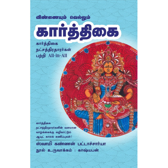 விண்ணையும் வெல்லும் கார்த்திகை விண்ணையும் வெல்லும் கார்த்திகை