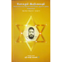 யோகமும் இயற்கையும் யோகமும் இயற்கையும்