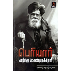 பெரியார் வாழ்ந்து கொண்டிருக்கிறார்