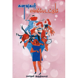 கனவுகள் மெய்ப்படட்டும்