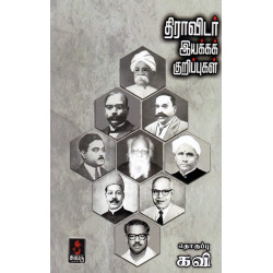 திராவிடர் இயக்கக் குறிப்புகள்