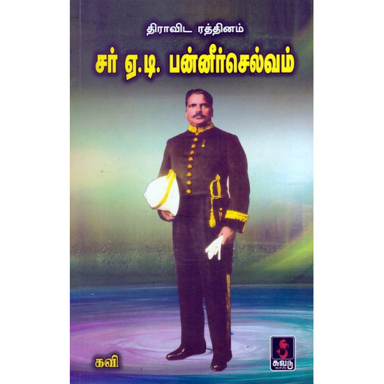 திராவிட ரத்தினம் சர் ஏ.டி.பன்னீர்செல்வம்