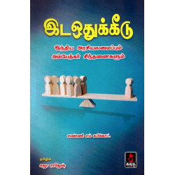 இடஒதுக்கீடு இந்திய அரசியலமைப்பும் அம்பேத்கர் சிந்தனைகளும்