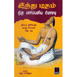 இந்து மதம் ஒரு பார்ப்பனிய மோசடி