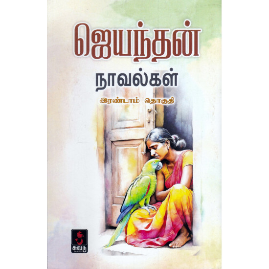 ஜெயந்தன் நாவல்கள் (இரண்டாம் தொகுதி)