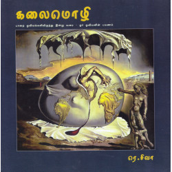கலைமொழி பாறை ஓவியங்களிலிருந்து இன்று வரை - ஓர் ஓவியனின் பயணம்