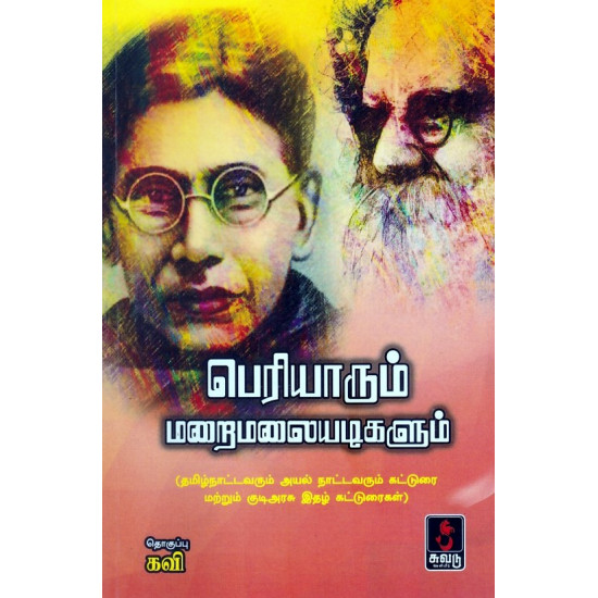 பெரியாரும் மறைமலையடிகளும்