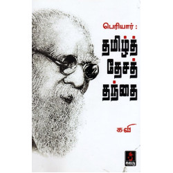 பெரியார் : தமிழ்த் தேசத் தந்தை