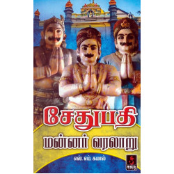 சேதுபதி மன்னர் வரலாறு