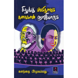 சிலுக்கு ஸ்மிதாவும் சுலைமான் ஹாஜியாரும்